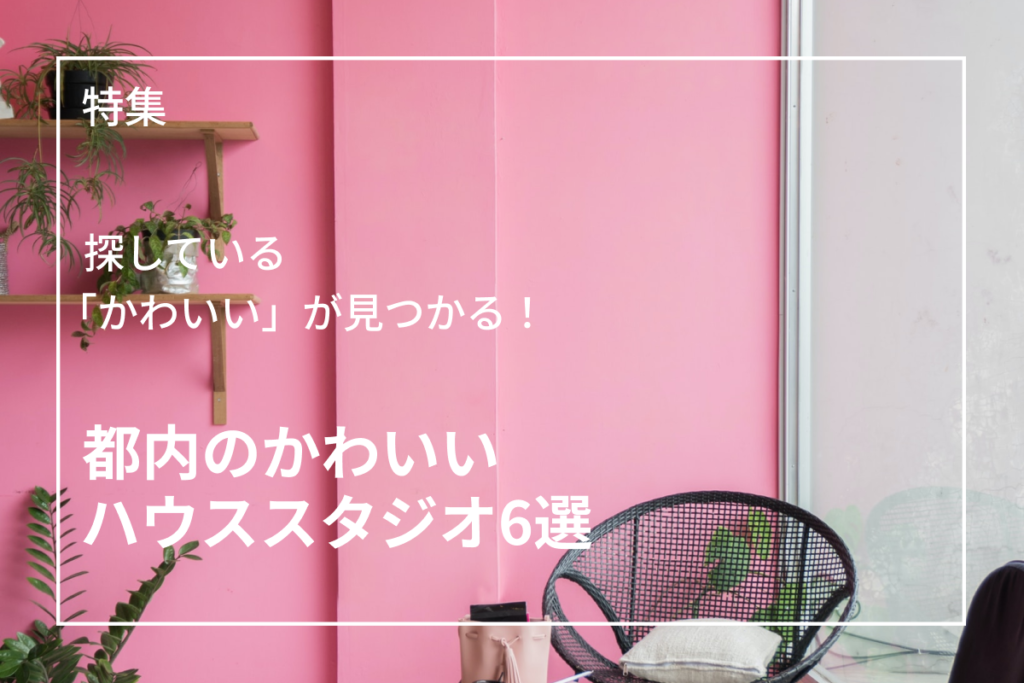 都内のかわいいハウススタジオ６選