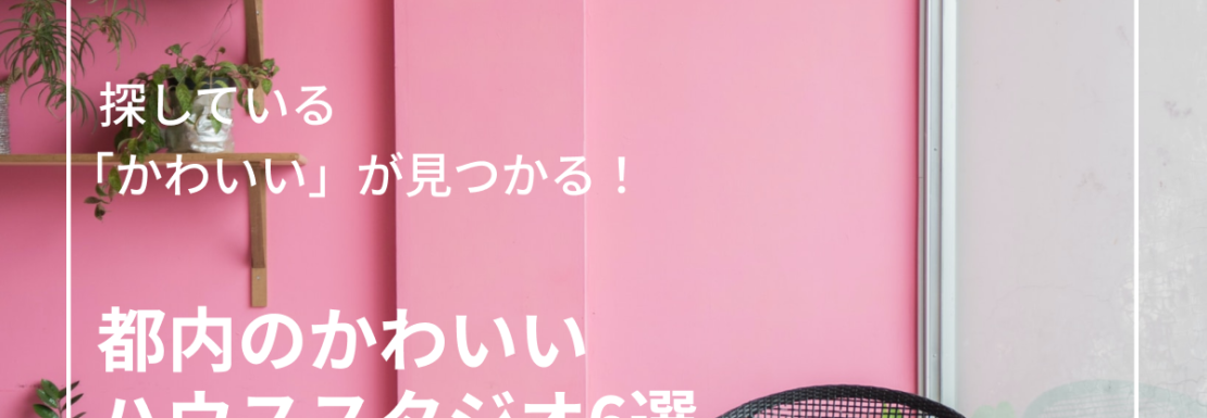 都内のかわいいハウススタジオ６選