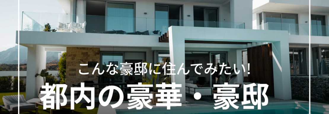 都内の豪華・豪邸ハウススタジオ
