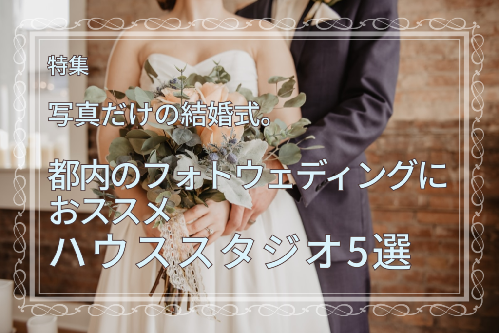 都内のフォトウェディングにおすすめのハウススタジオ