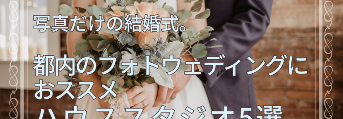 都内のフォトウェディングにおすすめのハウススタジオ