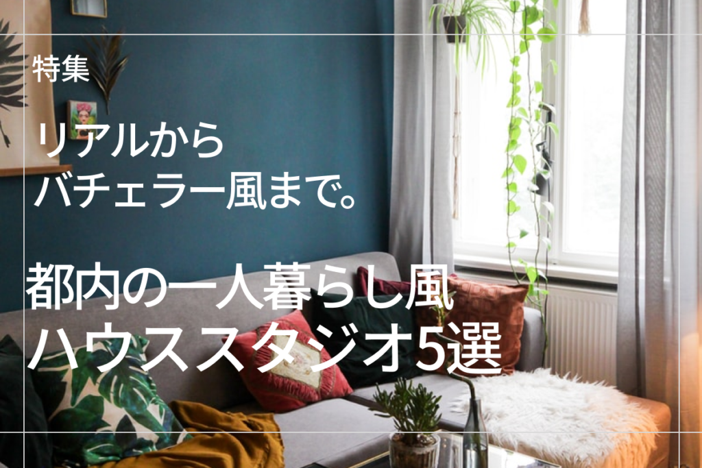 リアルからバチェラー風まで。都内の一人暮らし風ハウススタジオ