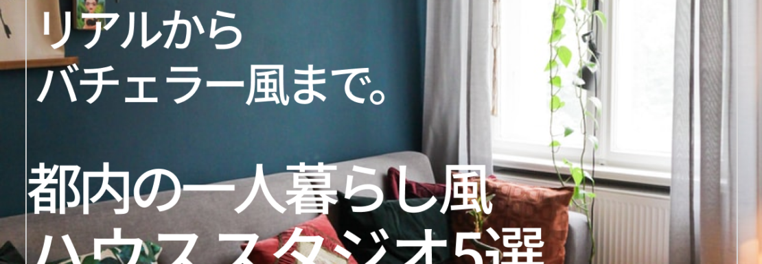 リアルからバチェラー風まで。都内の一人暮らし風ハウススタジオ