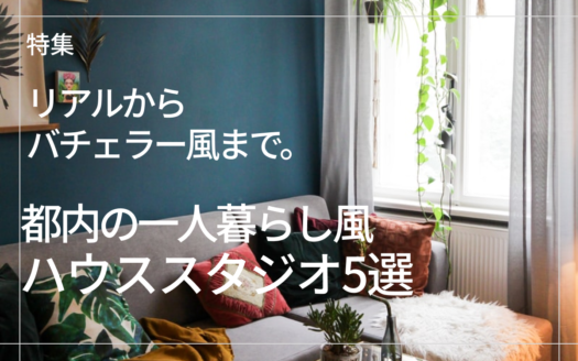 リアルからバチェラー風まで。都内の一人暮らし風ハウススタジオ