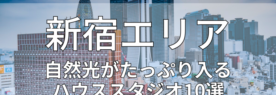 新宿の自然光ハウススタジオ