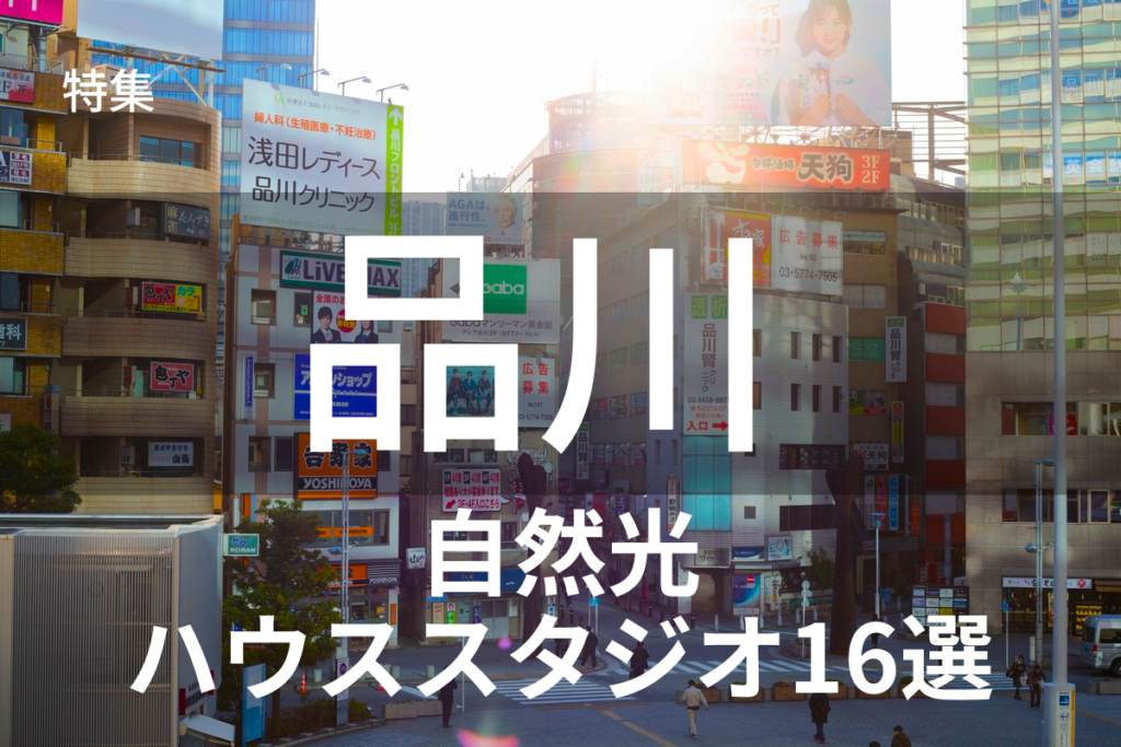 品川自然光ハウススタジオ