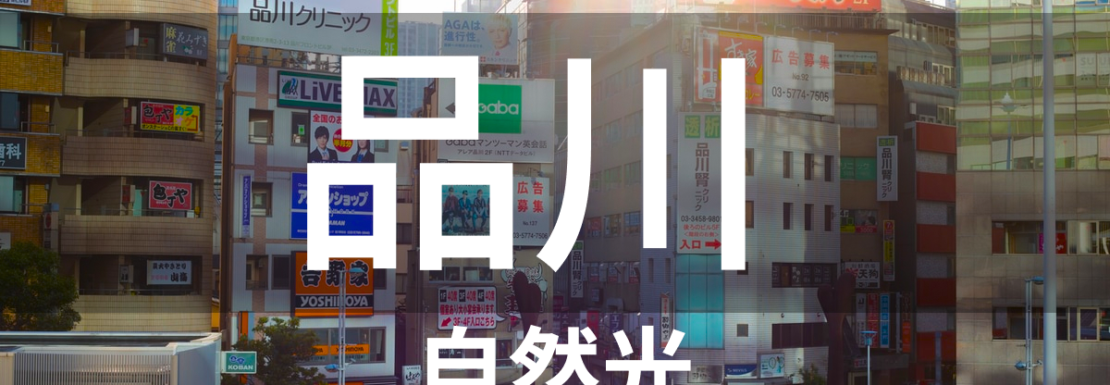 品川自然光ハウススタジオ