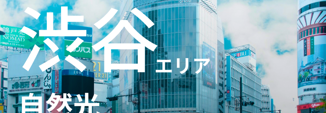 渋谷自然光ハウススタジオ